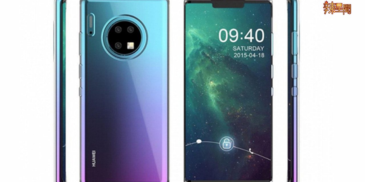 华为将在9月19日推出Mate30系列