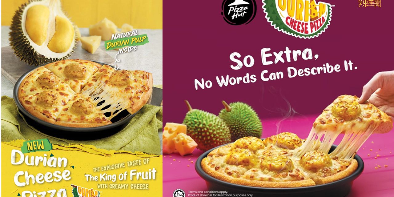 Pizza Hut全新限定食品榴莲芝士披萨 这样的组合太邪恶了！