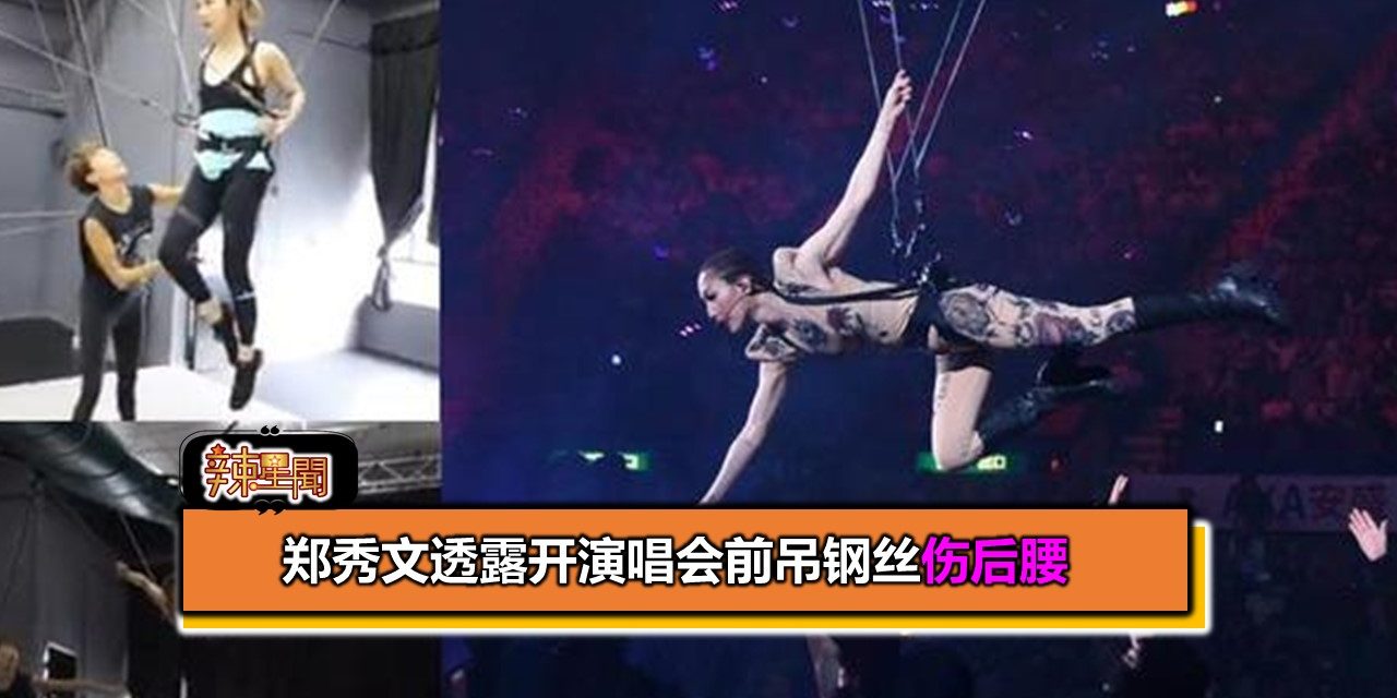 郑秀文透露开演唱会前吊钢丝伤后腰