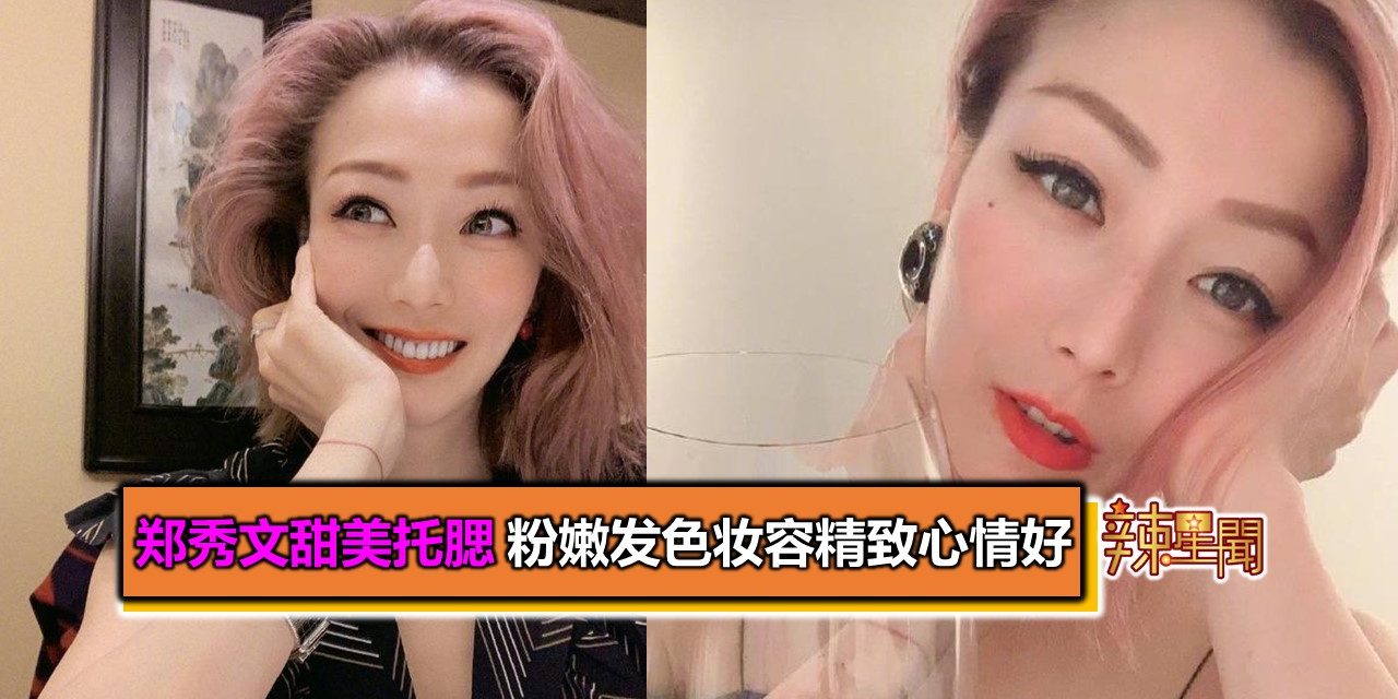 郑秀文甜美托腮 粉嫩发色妆容精致心情好