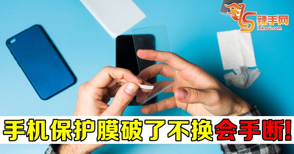 手机保护膜破了不换会手断
