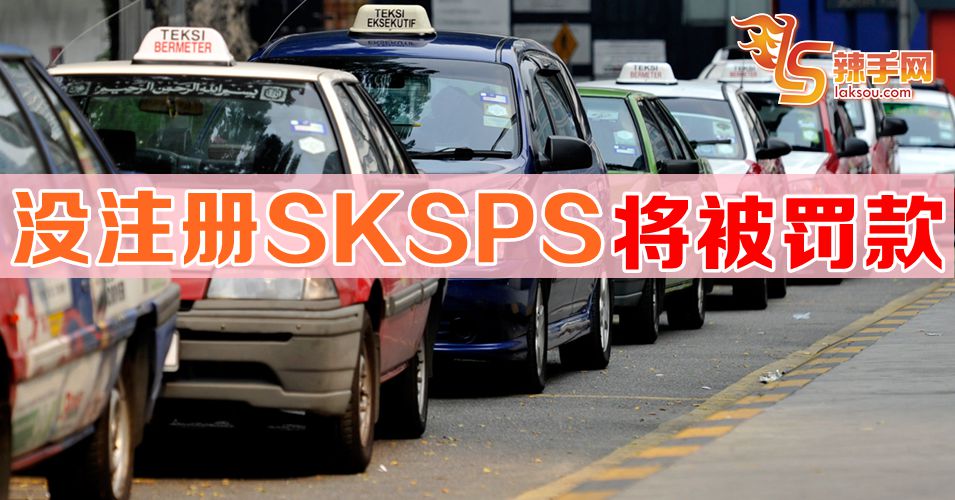 不注册SKSPS就罚款