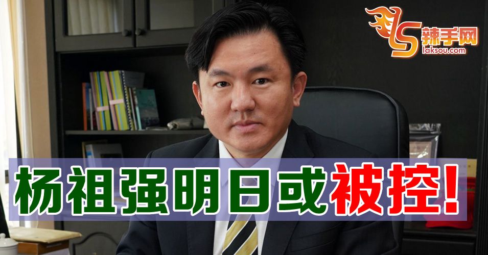 杨祖强明日或被提控