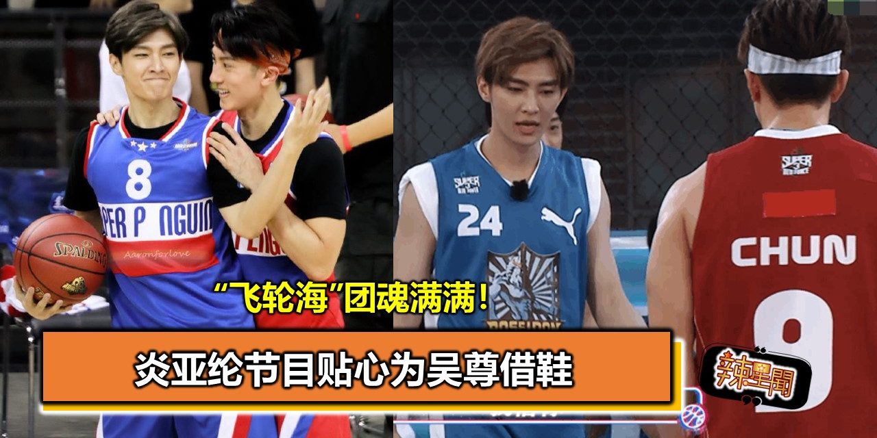 “飞轮海”团魂满满！炎亚纶节目贴心为吴尊借鞋