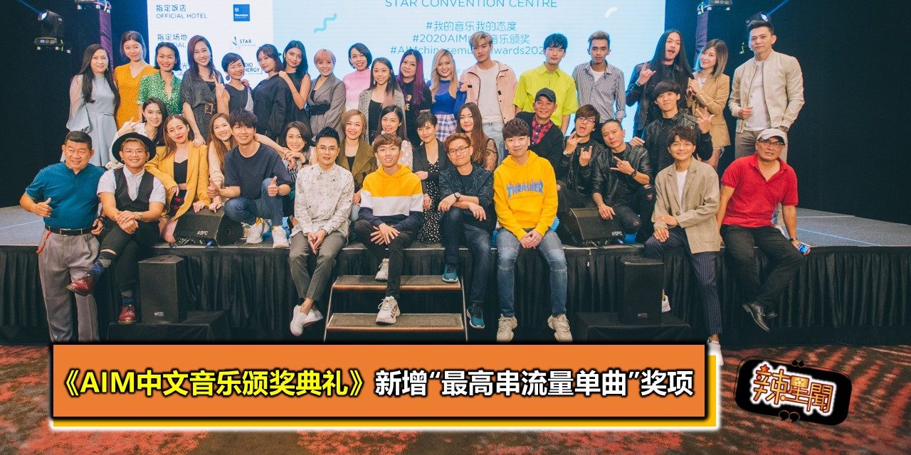 《AIM中文音乐颁奖典礼》新增“最高串流量单曲”奖项