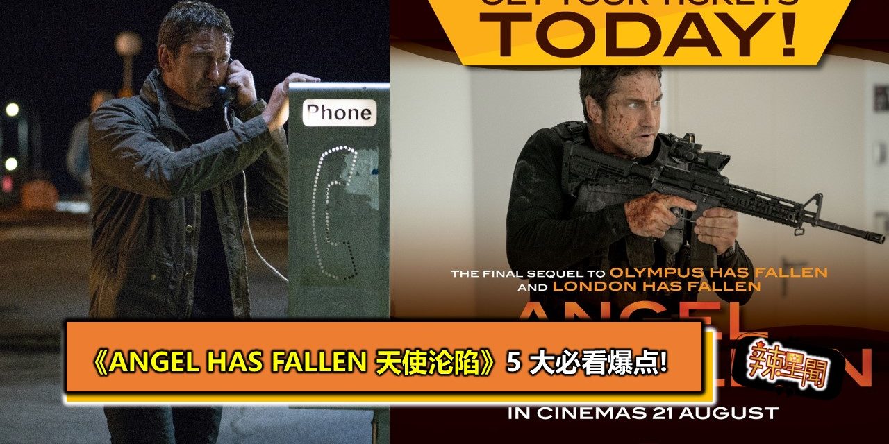 《Angel Has Fallen 天使沦陷》5 大必看爆点!