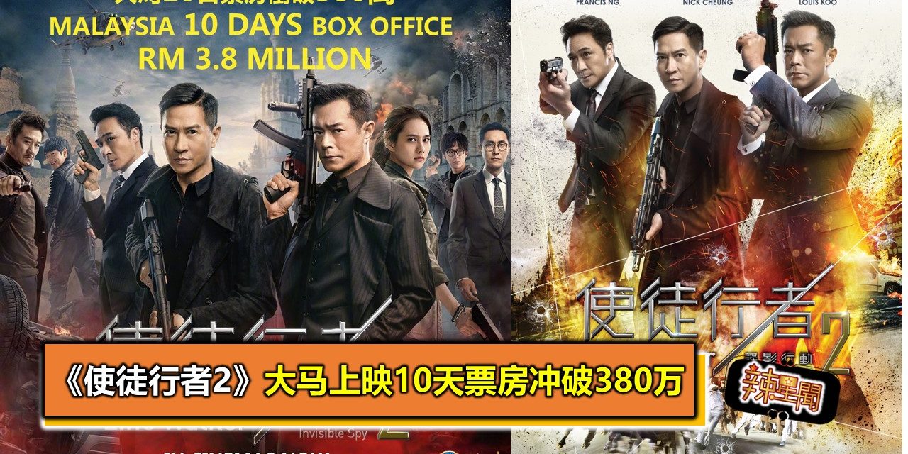 《使徒行者2》大马上映10天票房冲破380万