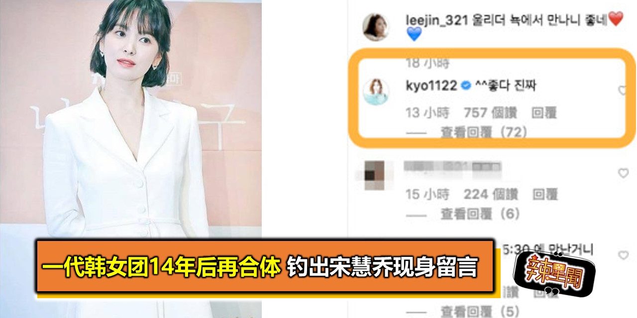 一代韩女团14年后再合体 钓出宋慧乔现身留言