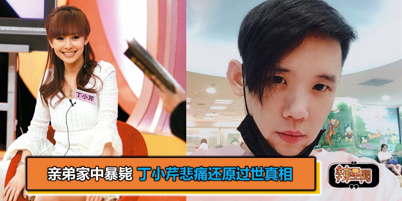 亲弟家中暴毙　丁小芹悲痛还原过世真相
