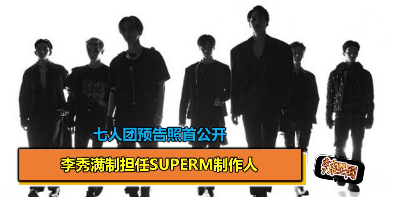 李秀满制担任SuperM制作人 七人团预告照首公开