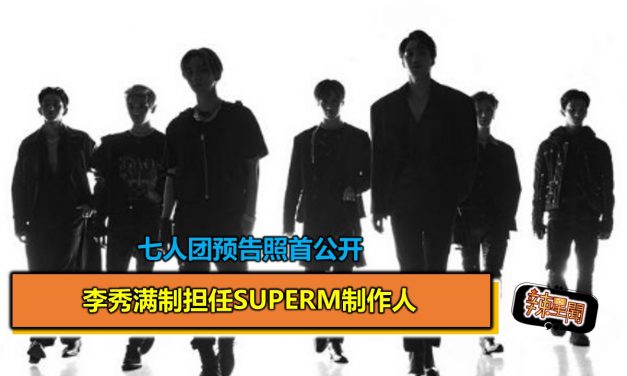 李秀满制担任SuperM制作人 七人团预告照首公开