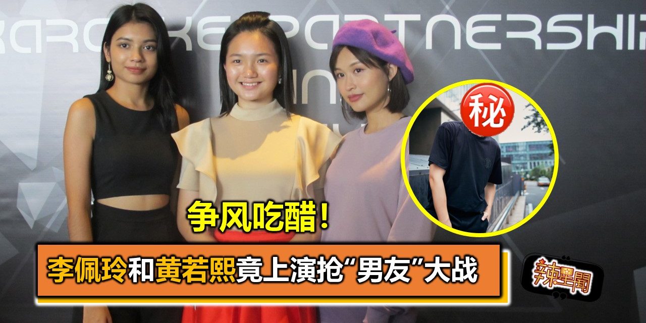 争风吃醋！李佩玲和黄若熙竟上演抢“男友”大战