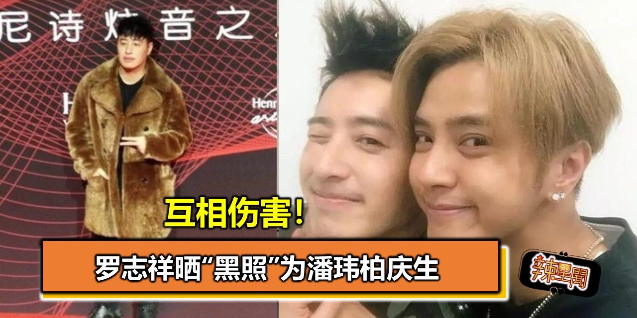 互相伤害！罗志祥晒“黑照”为潘玮柏庆生