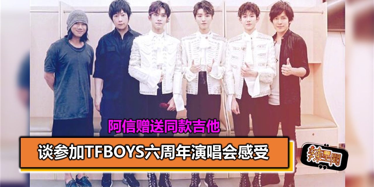 阿信赠送同款吉他 谈参加TFBOYS六周年演唱会感受