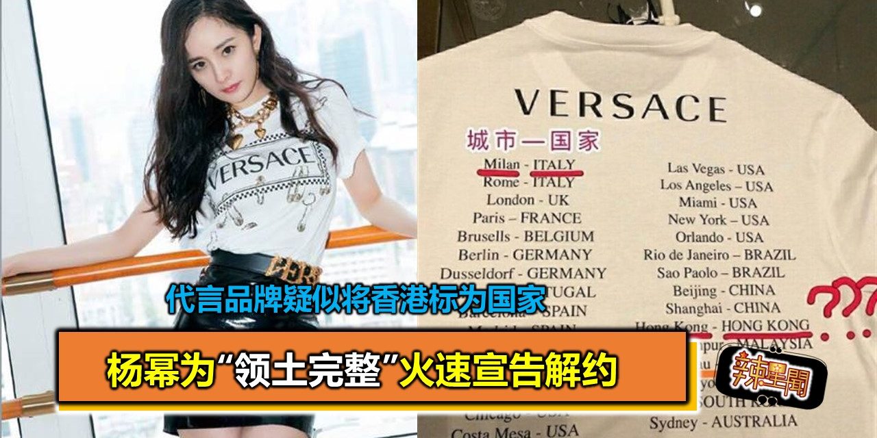 代言品牌疑似将香港标为国家 杨幂为“领土完整”火速宣告解约