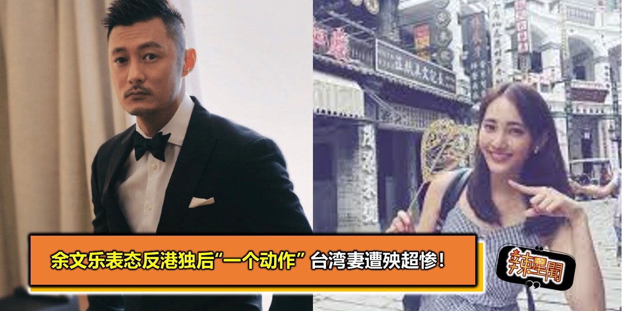 余文乐表态反港独后“一个动作” 台湾妻遭殃超惨！