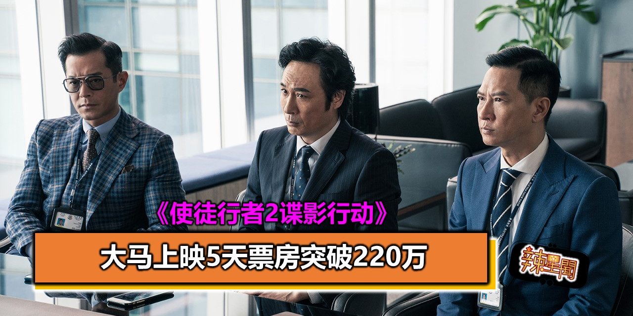 《使徒行者2谍影行动》大马上映5天票房突破220万