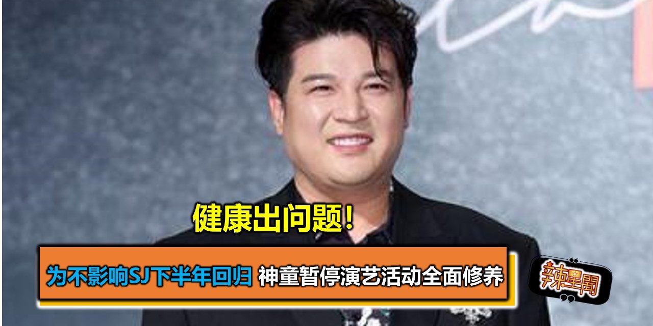 健康出问题！为不影响SJ下半年回归 神童暂停演艺活动全面修养
