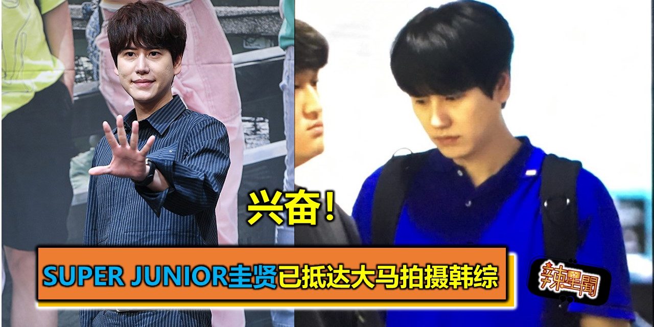 兴奋！Super Junior圭贤已抵达大马拍摄韩综