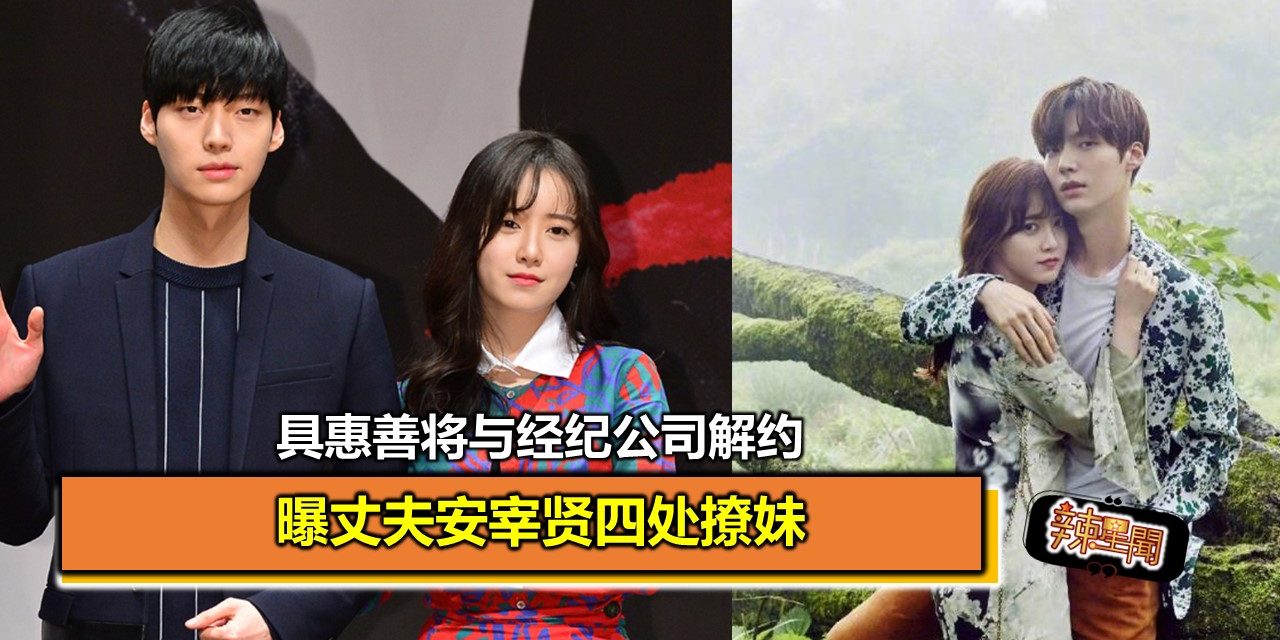 具惠善将与经纪公司解约 曝丈夫安宰贤四处撩妹