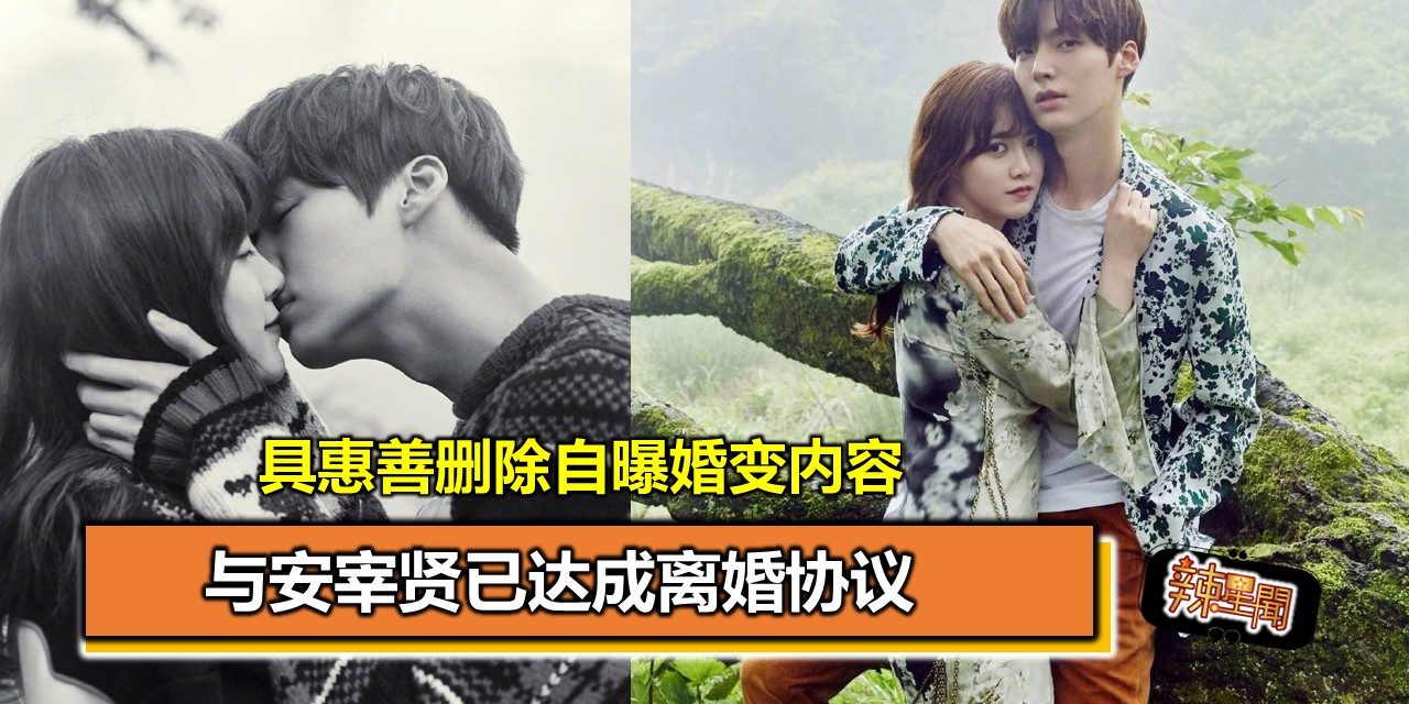 具惠善删除自曝婚变内容 与安宰贤已达成离婚协议