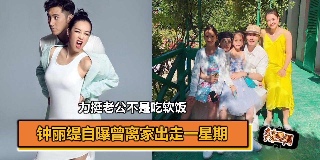 钟丽缇自曝曾离家出走一星期 力挺老公不是吃软饭