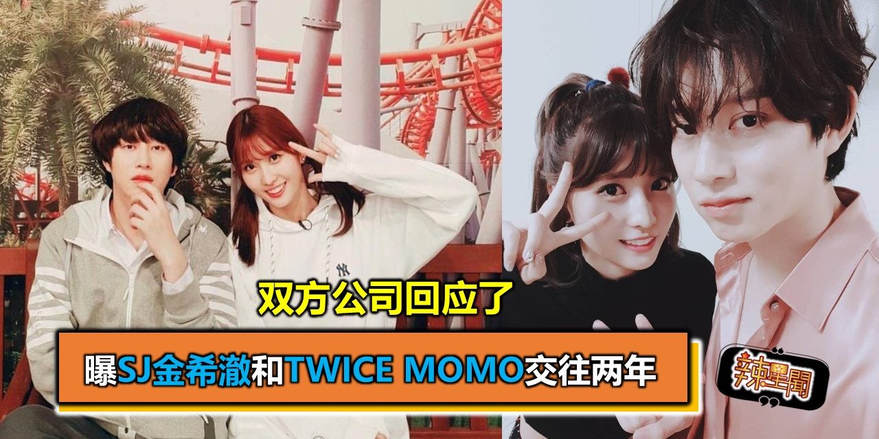曝SJ金希澈和TWICE MOMO交往两年 双方公司回应了