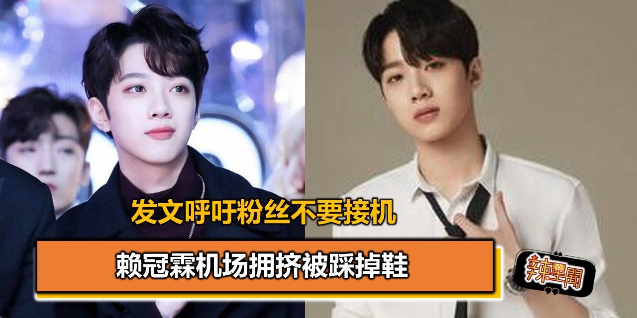 赖冠霖机场拥挤被踩掉鞋 发文呼吁粉丝不要接机