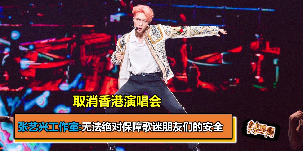 取消香港演唱会 张艺兴工作室:无法绝对保障歌迷朋友们的安全