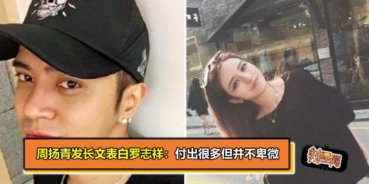 周扬青发长文表白罗志祥：付出很多但并不卑微