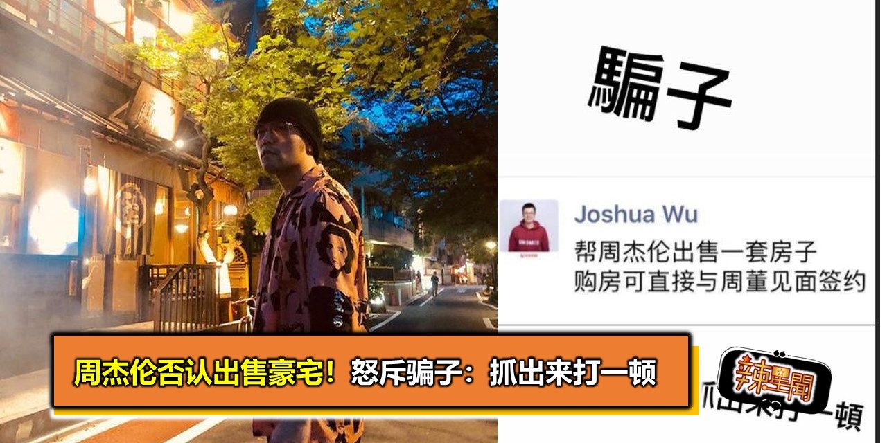 周杰伦否认出售豪宅！怒斥骗子：抓出来打一顿