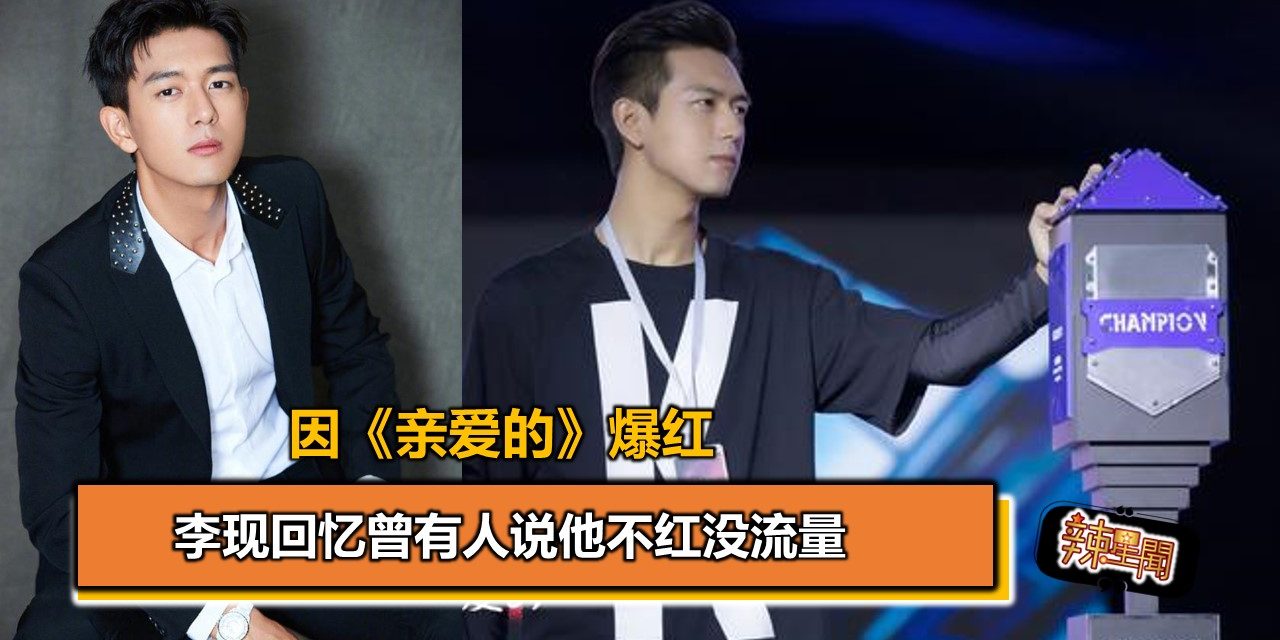 因《亲爱的》爆红  李现回忆曾有人说他不红没流量