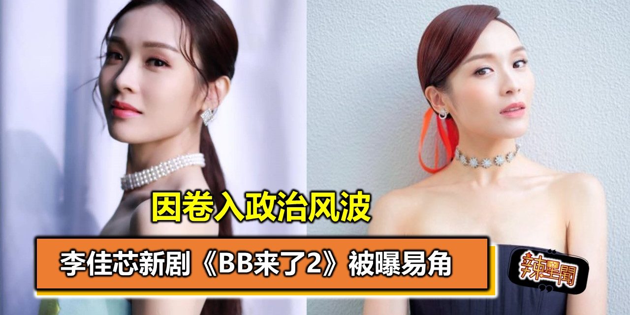 因卷入政治风波 李佳芯新剧《BB来了2》被曝易角