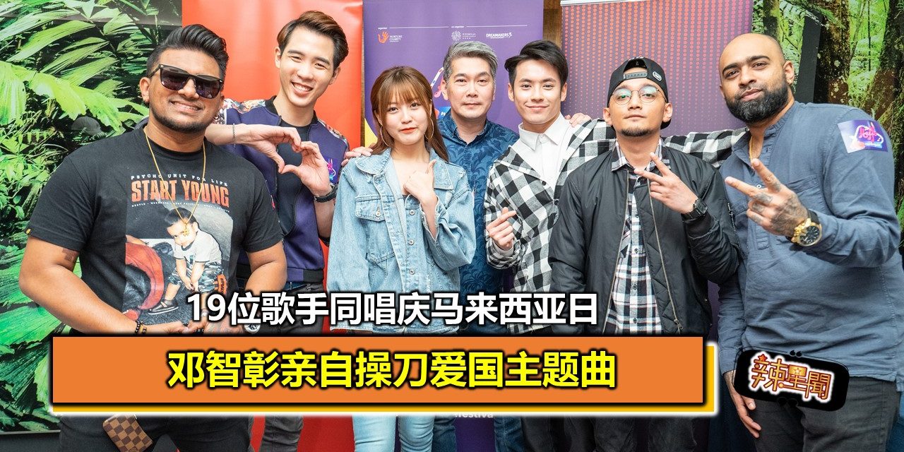 19位歌手同唱庆马来西亚日 邓智彰亲自操刀爱国主题曲
