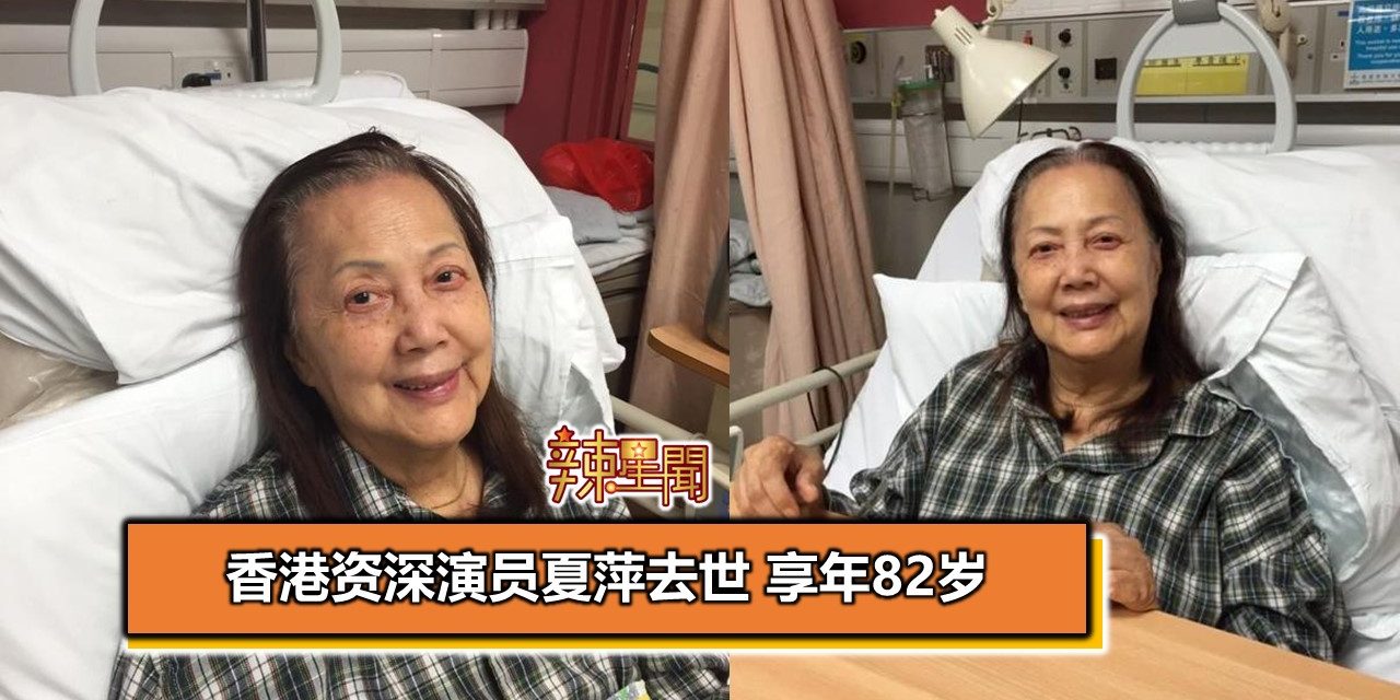 香港资深演员夏萍去世 享年82岁