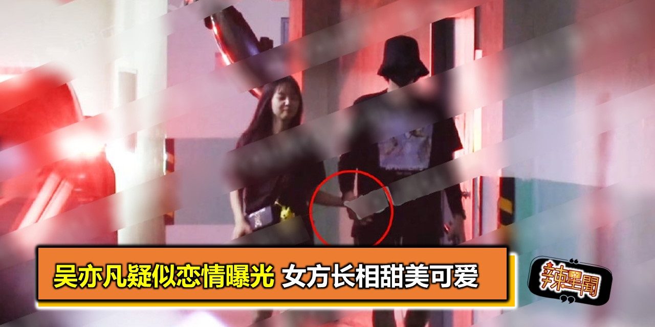 吴亦凡疑似恋情曝光 女方长相甜美可爱