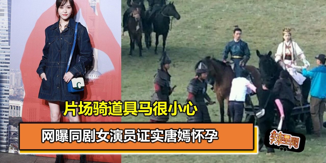 网曝同剧女演员证实唐嫣怀孕 片场骑道具马很小心