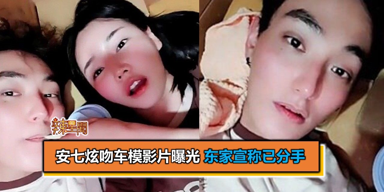 安七炫吻车模影片曝光 东家宣称已分手