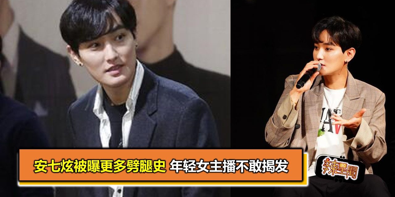 安七炫被曝更多劈腿史 年轻女主播不敢揭发