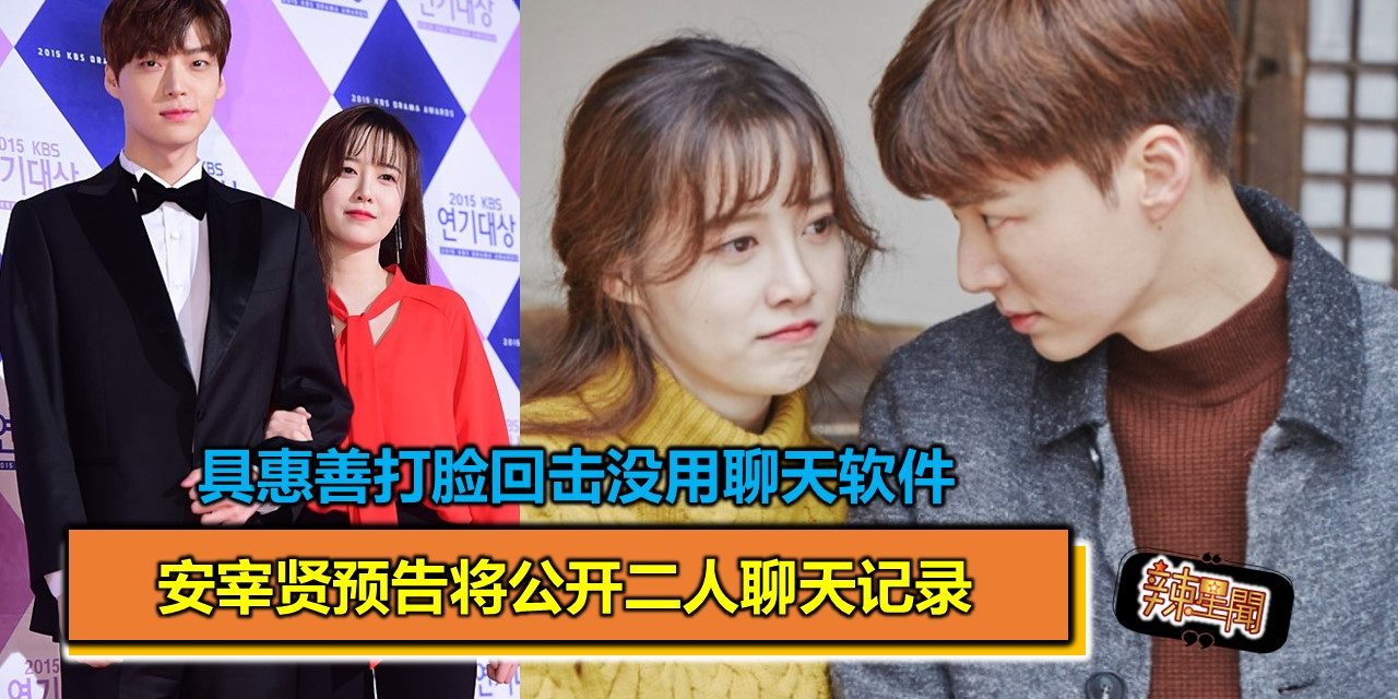 安宰贤预告将公开二人聊天记录 具惠善打脸回击没用聊天软件