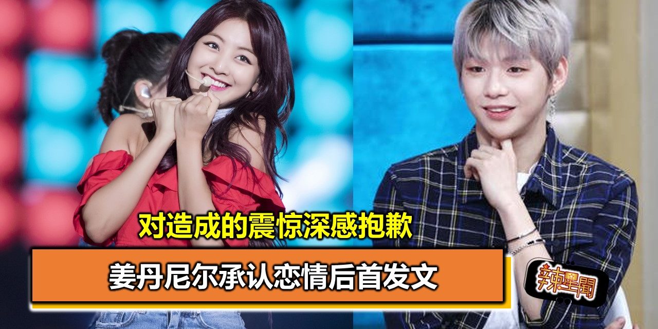 姜丹尼尔承认恋情后首发文 对造成的震惊深感抱歉