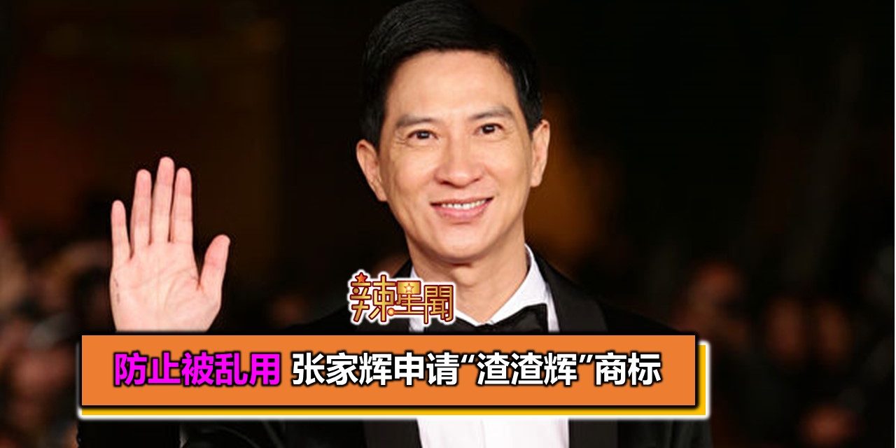 防止被乱用 张家辉申请“渣渣辉”商标