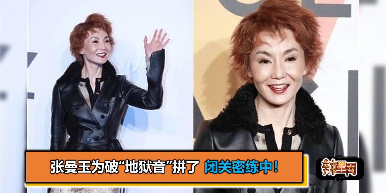 张曼玉为破“地狱音”拼了 闭关密练中！