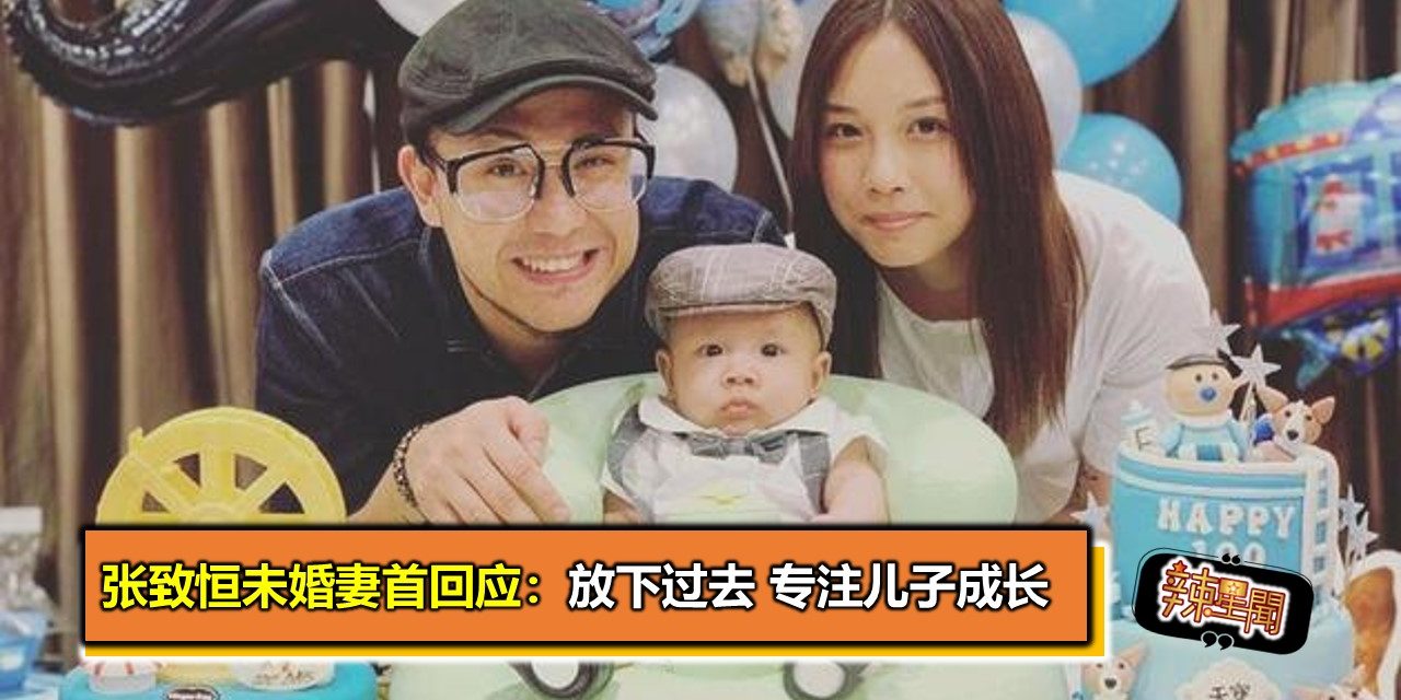 张致恒未婚妻首回应：放下过去 专注儿子成长