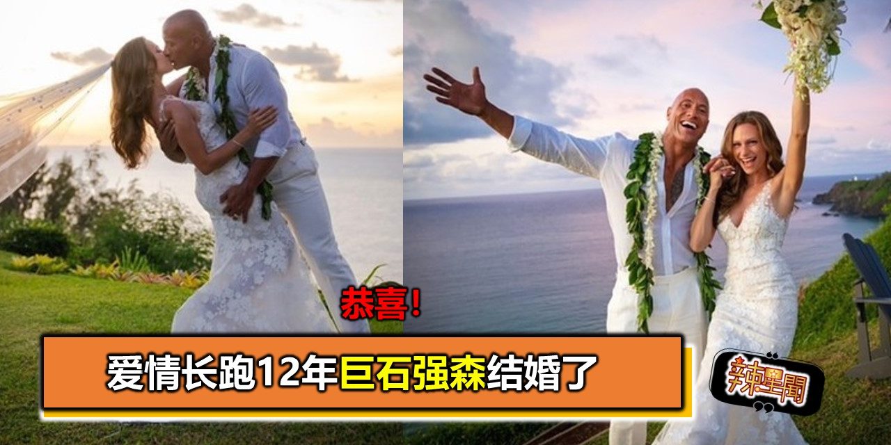 恭喜！爱情长跑12年巨石强森结婚了