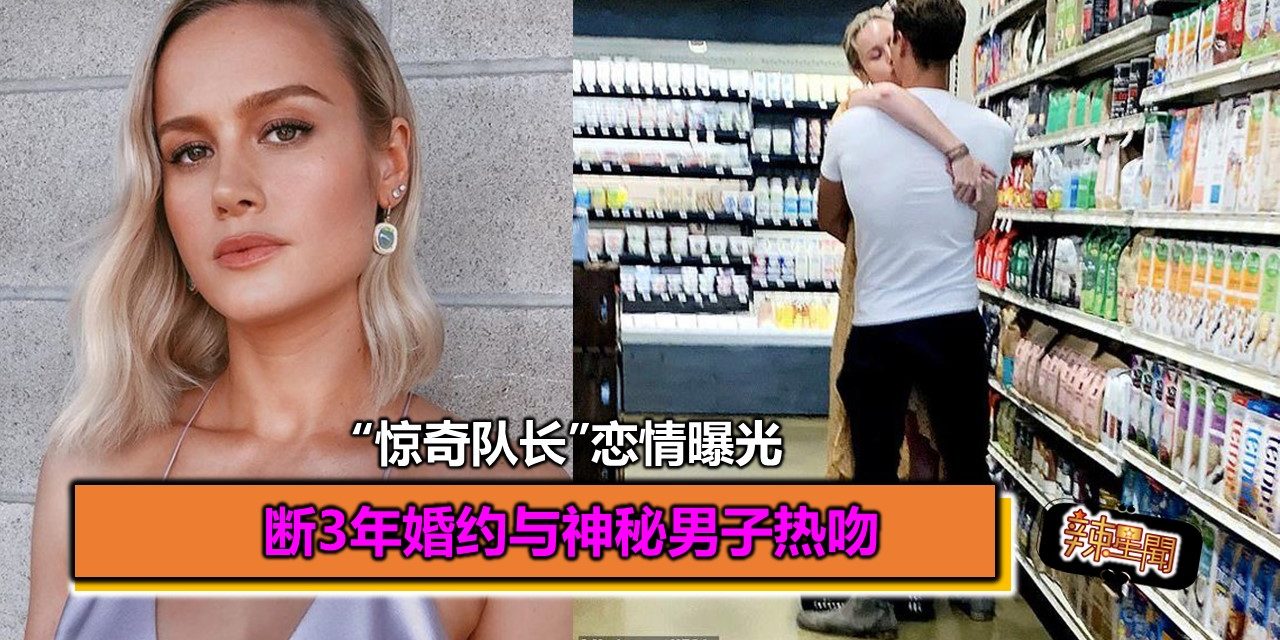 “惊奇队长”恋情曝光 断3年婚约与神秘男子热吻