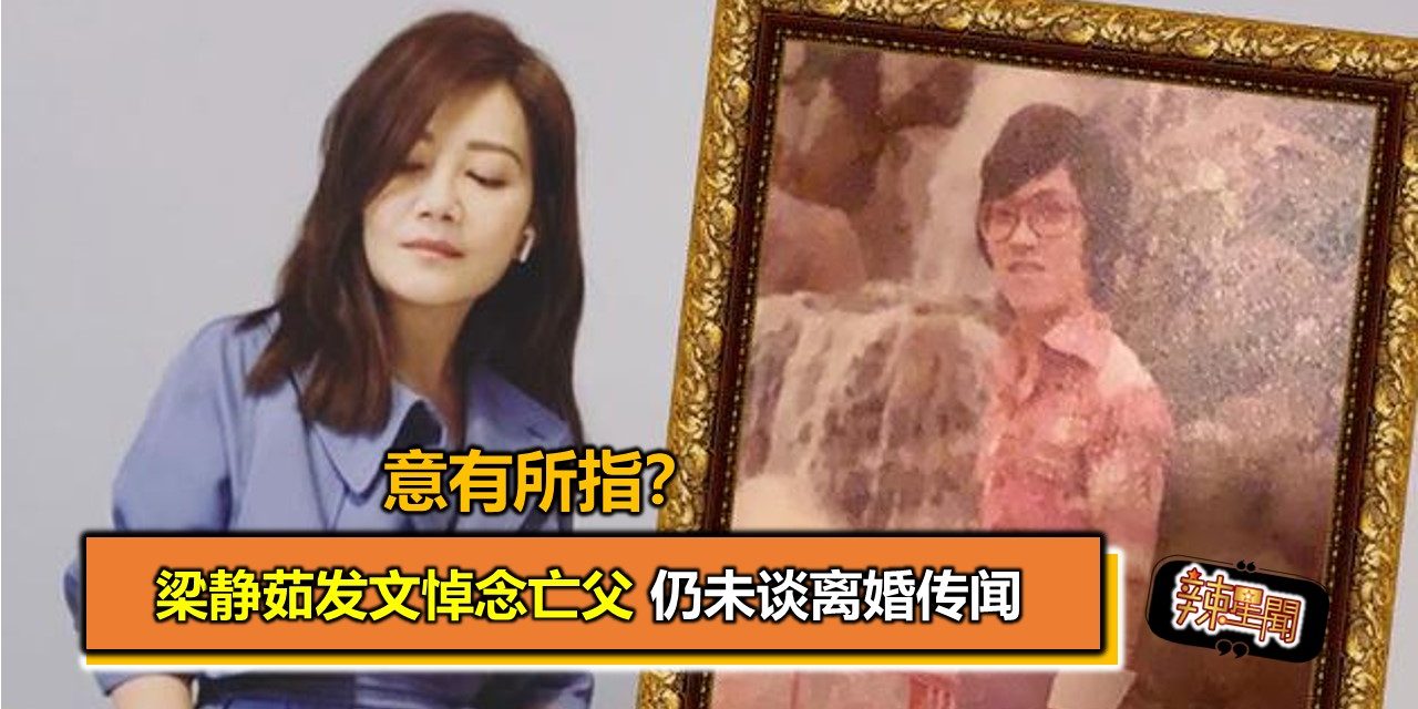 意有所指？梁静茹发文悼念亡父 仍未谈离婚传闻