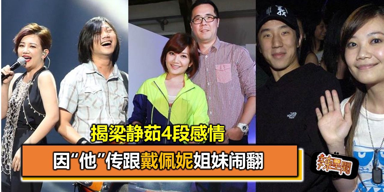 揭梁静茹4段感情 因“他”传跟戴佩妮姐妹闹翻