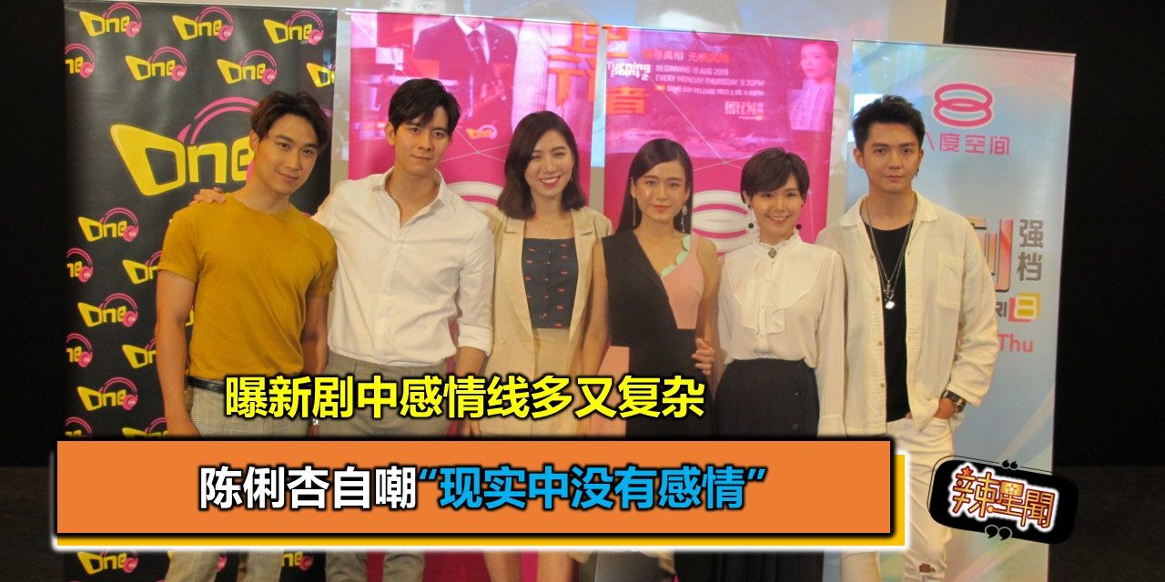 曝新剧中感情线多又复杂 陈俐杏自嘲“现实中没有感情”