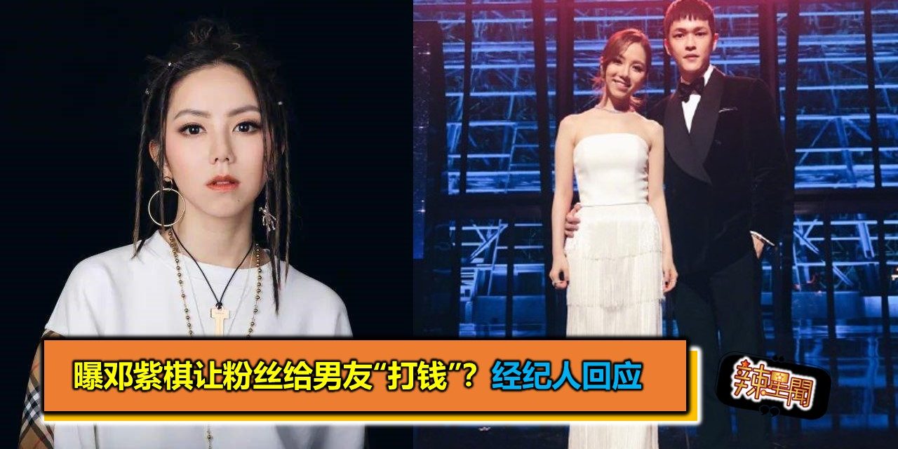 曝邓紫棋让粉丝给男友“打钱”？经纪人回应